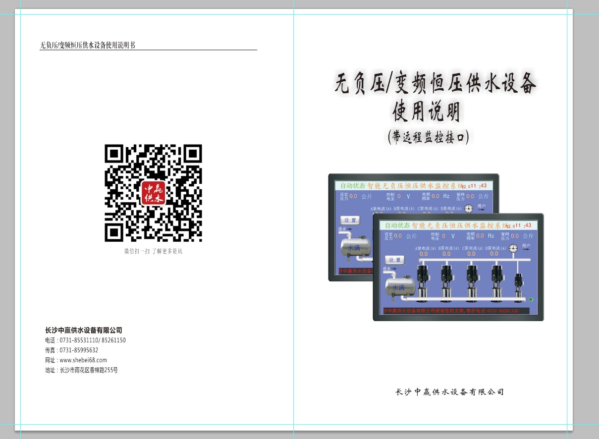 管網(wǎng)疊壓無負壓供水設(shè)備說明書2021版